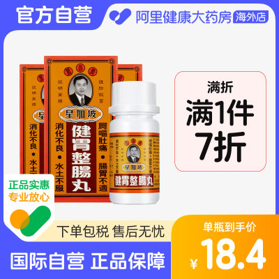 中国香港荣昌堂 整肠丸50粒*3件 肠胃不适肚痛健胃健脾消化不畅