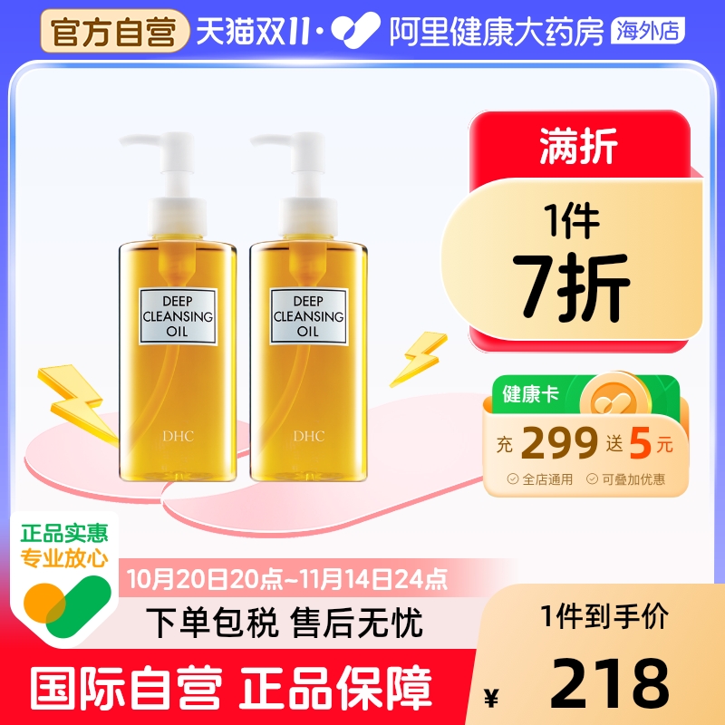 日本DHC橄榄卸妆油 深层清洁去黑头去角质脸眼唇卸妆液200ml*2