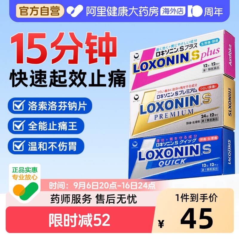 日本LOXONIN乐松洛索洛芬纳进口止痛药头痛牙痛骨痛生理痛图片
