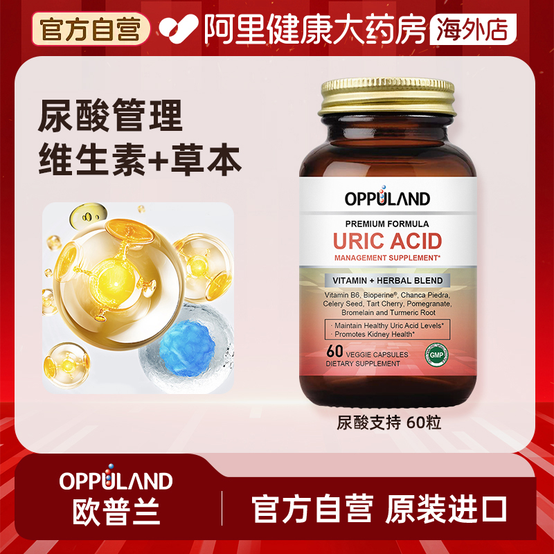 OPPULAND尿酸支持胶囊60粒