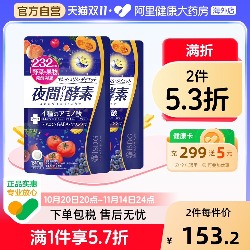 ISDG果蔬水果酵素夜间酵素美体丸