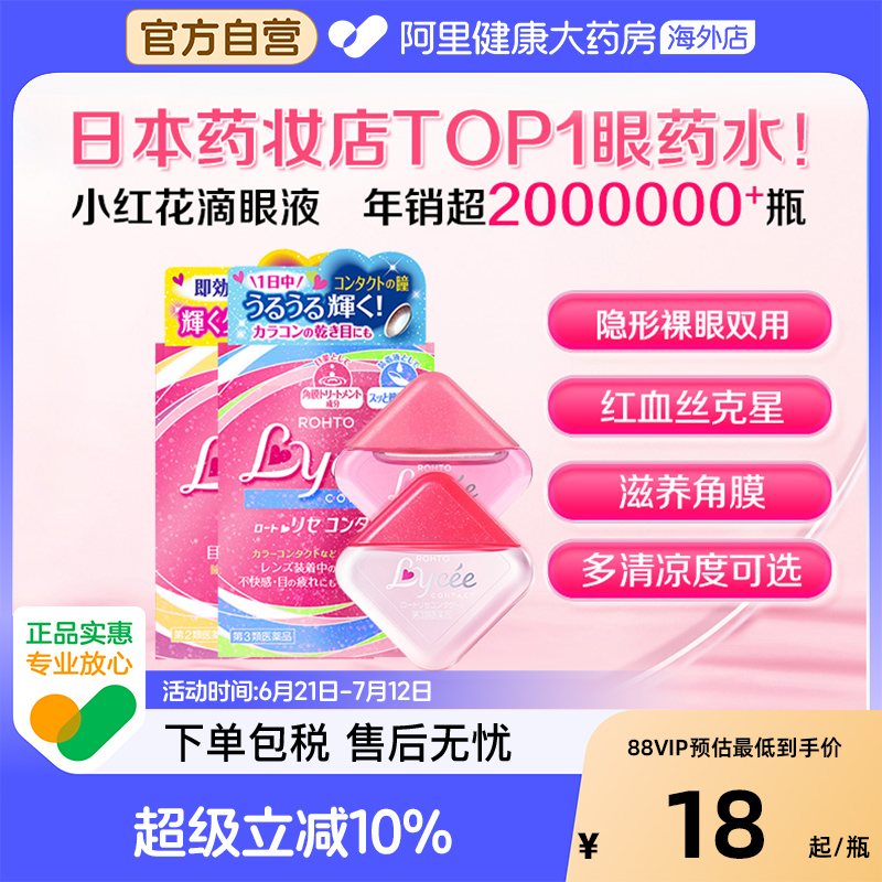 日本ROHTO乐敦小红花Lycee隐形裸眼vita40劲凉干涩眼疲劳滴眼液