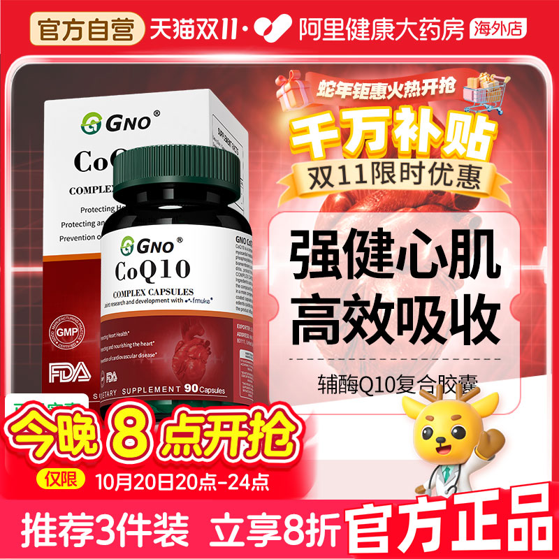 GNO美国辅酶Q10供养心脏心血管片