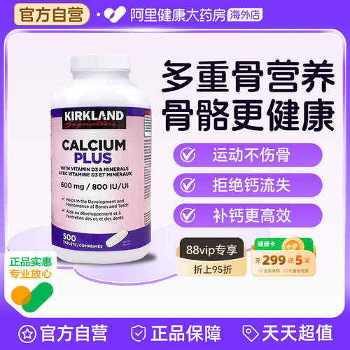 Kirkland钙片骨骼健康