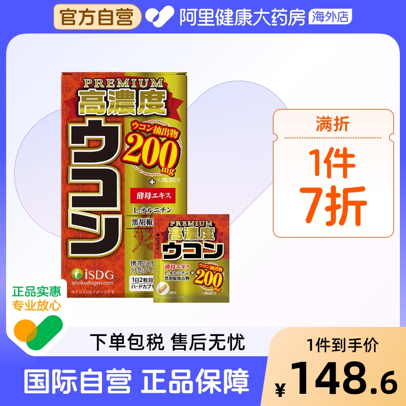 isdg进口高浓度姜黄解酒胶囊