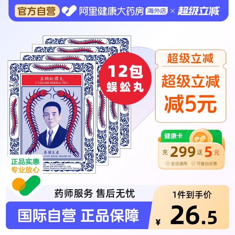 泰国进口Takabb沈天河五蜈蚣蜈公吴公丸止咳化痰咳嗽药12包中药味