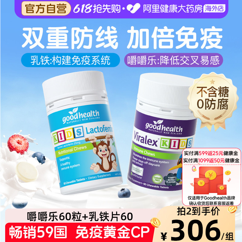 goodhealth免疫嚼嚼乐益生菌+好健康婴幼儿童小猴子乳铁蛋白片