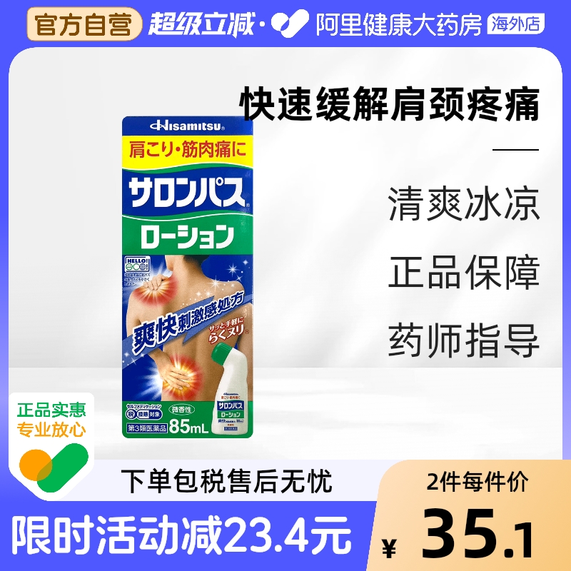 日本久光制药涂抹液剂肩周颈椎关节镇痛消炎扭伤折非安美露85ml