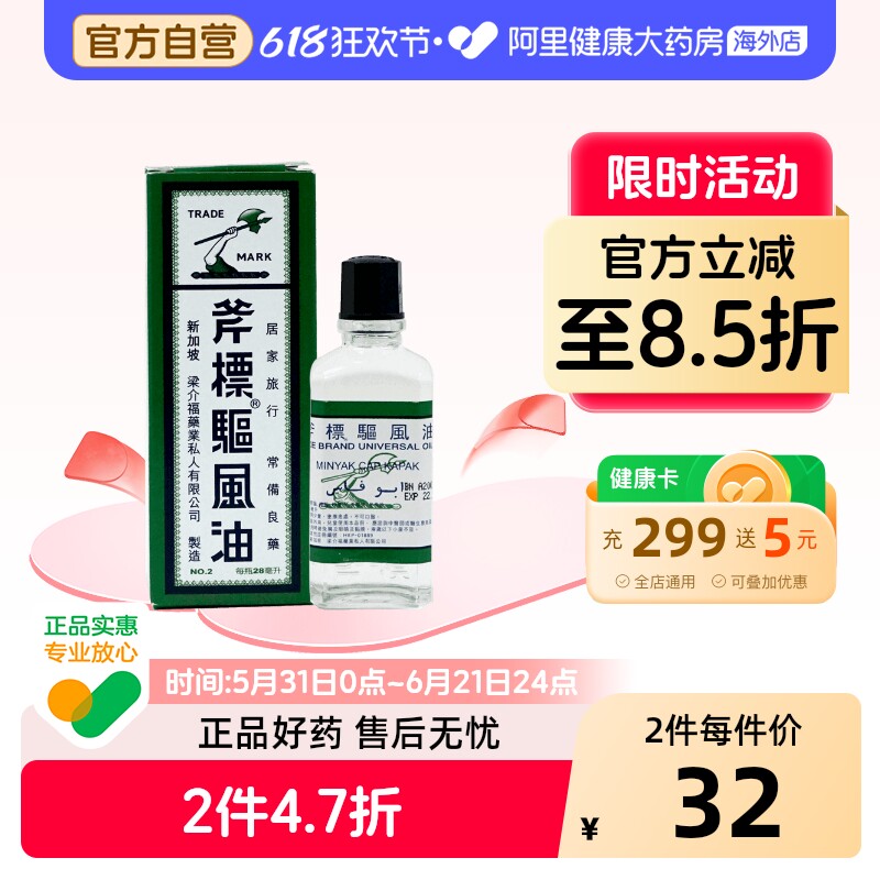 斧标驱风油28ml正品香港港版旗舰店新加坡进口斧头官方复方药房