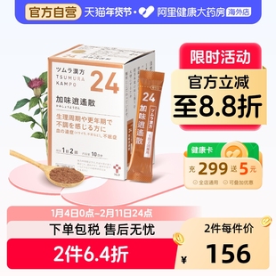 日本津村汉方加味逍遥散上火肩膀酸疼容易疲劳女性调理中成药