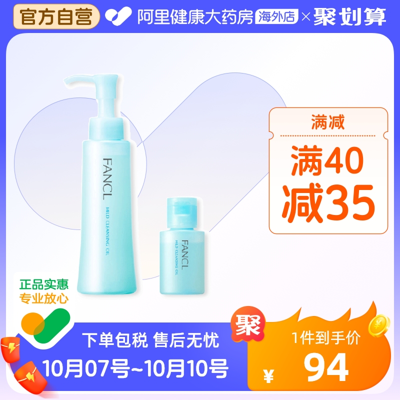 日本Fancl无添加纳米卸妆油 卸妆液深层清洁保湿低敏120ml赠20ml