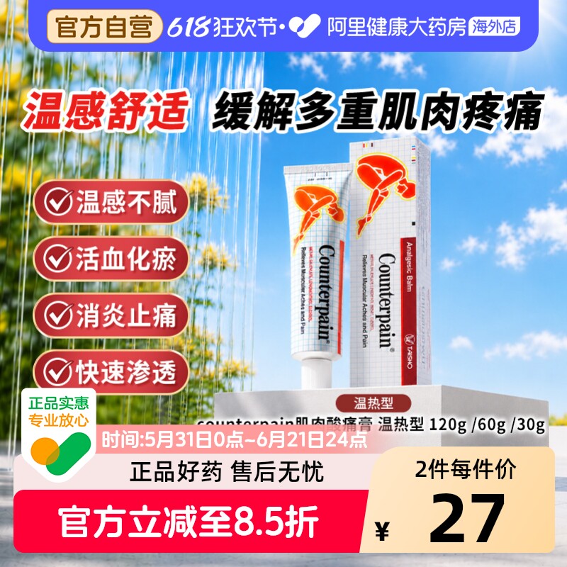 泰国Counterpain施贵宝酸疼膏60g温热型缓解肌肉疼痛按摩膏正品