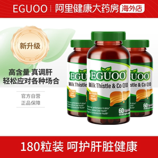 美国EGUOO进口辅酶Q10水飞蓟奶蓟草护肝片熬夜加班180粒 自营