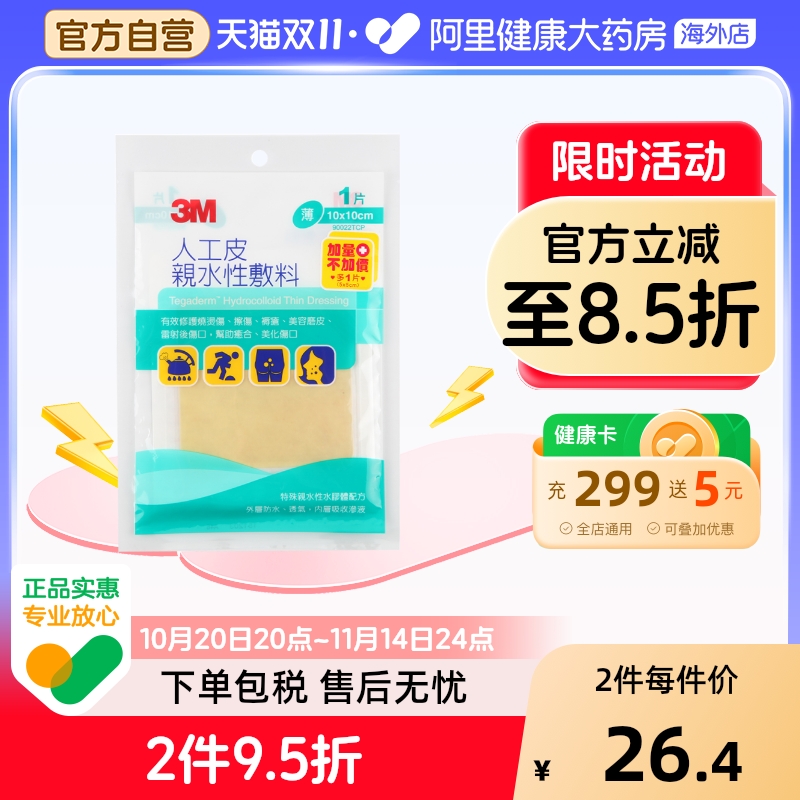 3m台湾版人工皮亲水性烧烫伤伤口