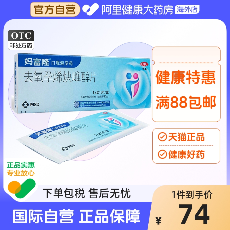 【自营】【妈富隆】去氧孕烯炔雌醇片0.15mg30μg*21片/盒避孕短效避孕短期避孕长效避孕口服