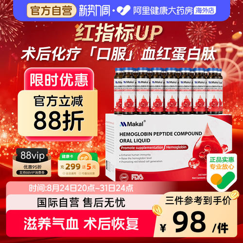 Makal血红蛋白术后恢复免疫白蛋白小分子肽口服液中老年放化补充