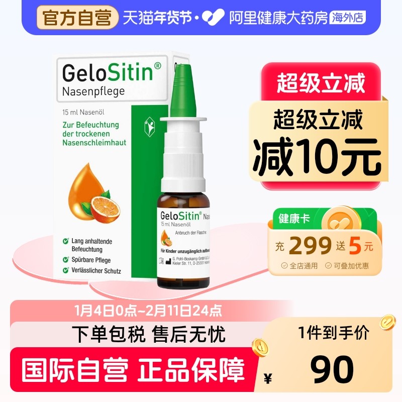 GelomyrtolGeloSitin鼻油15ml喷雾鼻子桃金娘保湿德国干燥喷剂,OTC药品/国际医药,国际耳鼻喉药品,淘宝优惠券,粉丝福利购,淘宝优惠卷