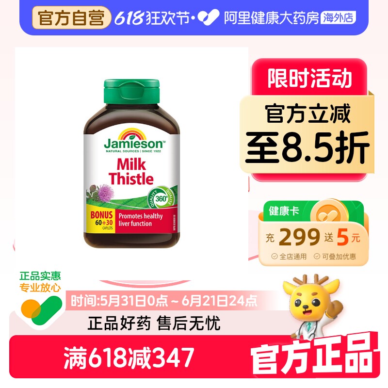Jamieson健美生奶蓟草水飞蓟片熬夜加班常备 护旰片酒保健肝 90片