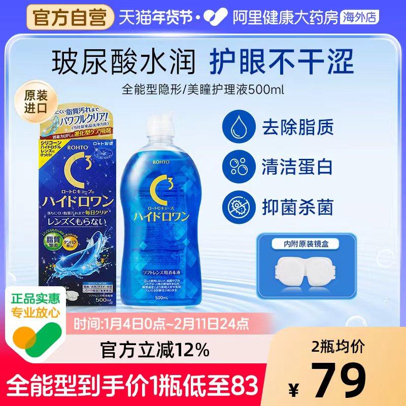 日本乐敦隐形眼镜美瞳护理液C3升级全能版500ml除蛋白杀菌保湿