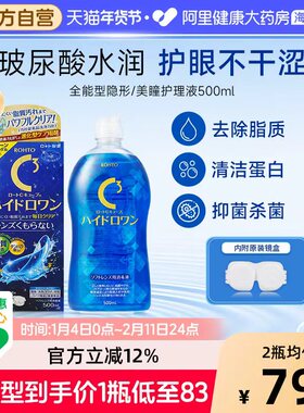 日本乐敦隐形眼镜美瞳护理液C3升级全能版500ml除蛋白杀菌保湿