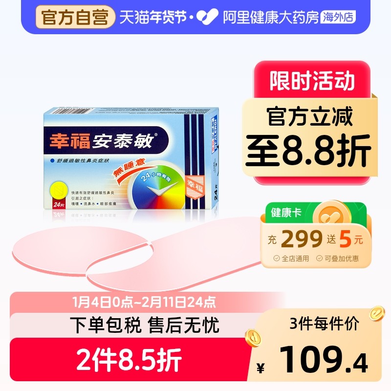 中国香港幸福医药安泰敏24片鼻炎过敏性原装正品进口代购氯雷他定,OTC药品/国际医药,国际耳鼻喉药品,淘宝优惠券,粉丝福利购,淘宝优惠卷
