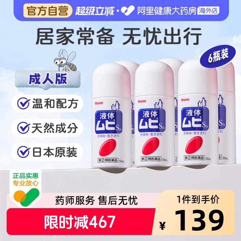 MUHI池田模范堂无比滴清凉止痒液消肿蚊虫叮咬成人50ml*6瓶装图片