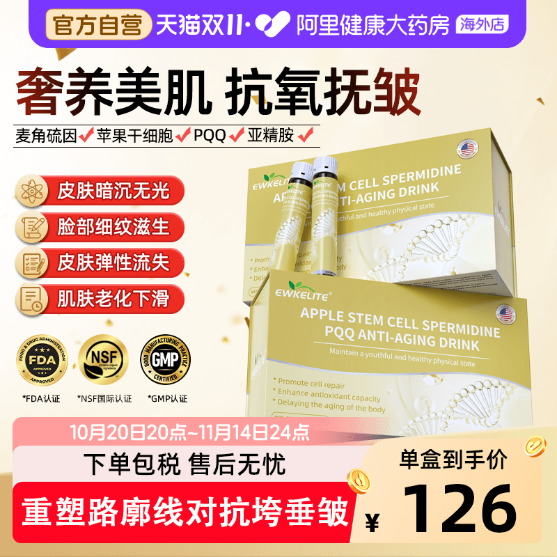 EWKELITE苹果干细胞口服液PQQ线粒体亚精胺麦角硫因内服紧致淡纹
