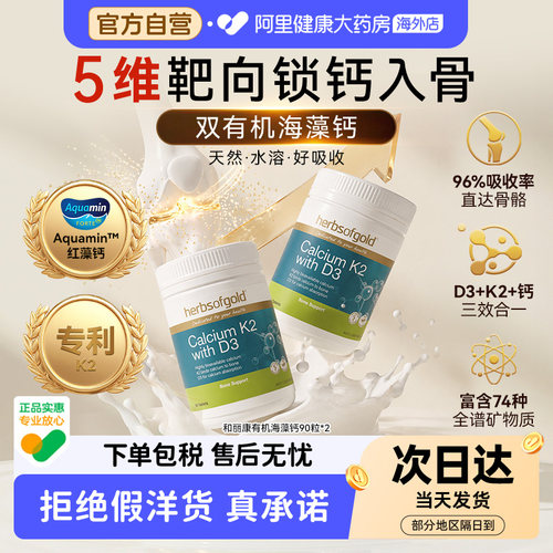 herbsofgold海藻钙D3片孕妇成人中老年补钙澳洲进口和丽康 90粒*2