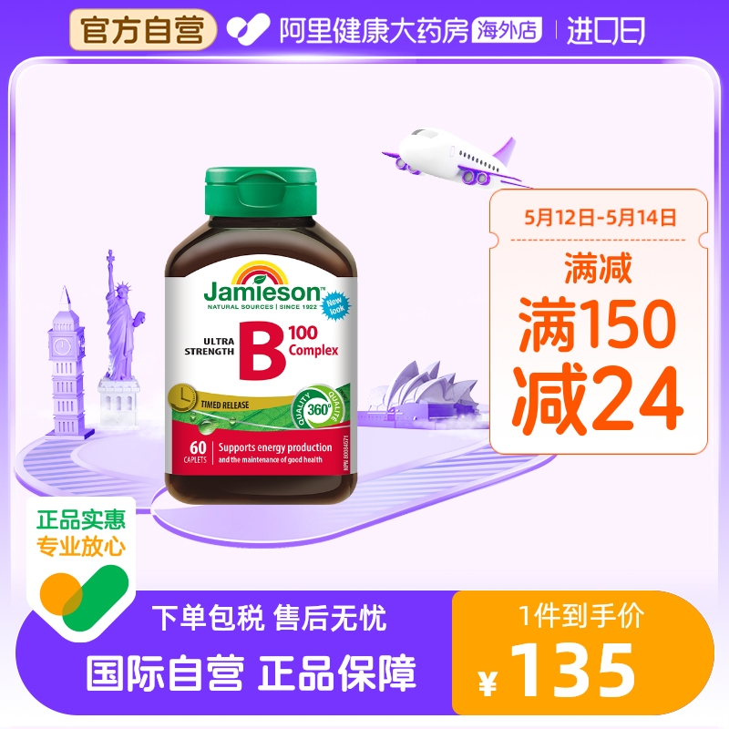 jamieson健美生维生素B族 复合VB群b3b12 缓释好吸收（B100）60片