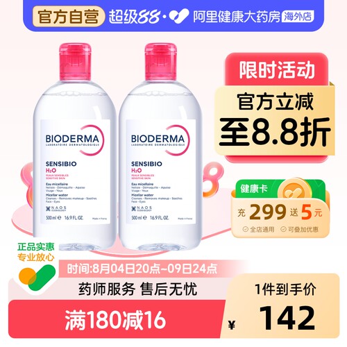 贝德玛舒妍多效洁肤液2瓶卸妆水