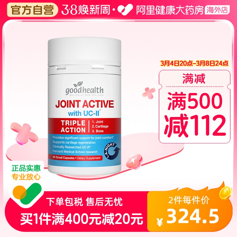 goodhealth好健康骨胶原蛋白活性非变性氨糖软骨素加强版90粒