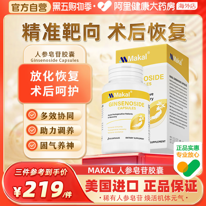 Makal美国进口稀有人参皂苷rg3rh2放化术后恢复免疫力胶囊营养品