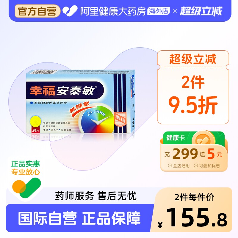 中国香港幸福医药安泰敏24片鼻炎过敏性原装正品进口代购氯雷他定图片