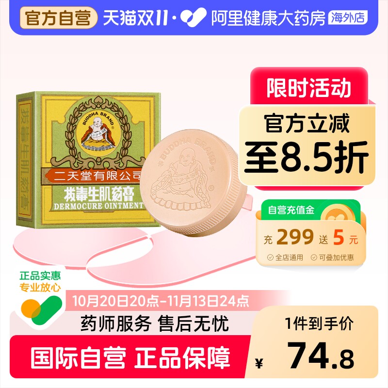 二天堂拔毒生肌药膏8g乳膏叮咬止痒湿疹痕痒皮疹进口香港生肌膏