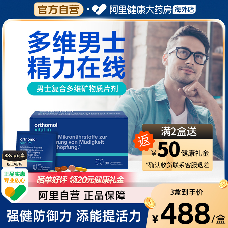 奥适宝orthomol德国男士复合维生素vital m营养缓解压力精力充沛