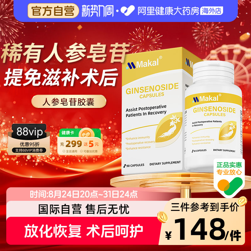 Makal美国进口稀有人参皂苷rg3rh2放化术后恢复免疫力胶囊营养品