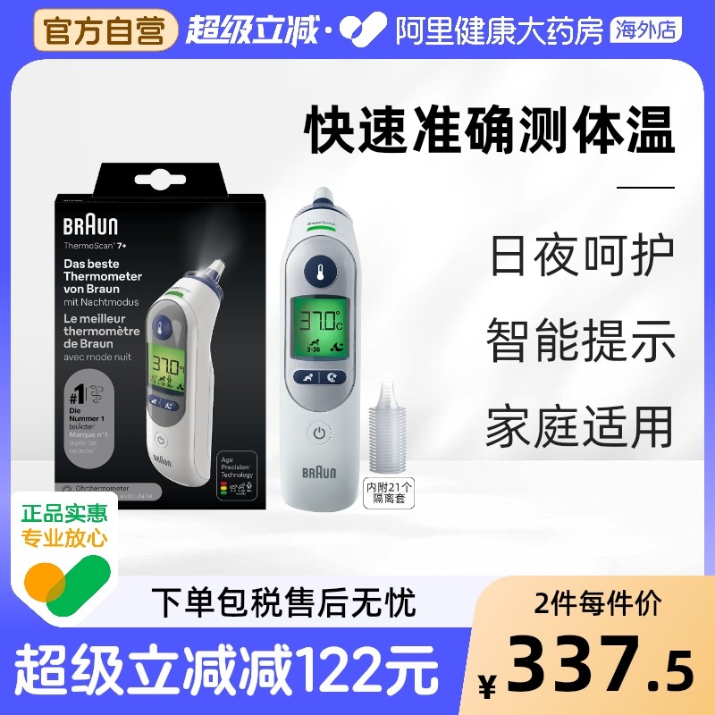 博朗耳温枪医用级德国制造内附21个隔离套适合婴儿儿童快速测温精