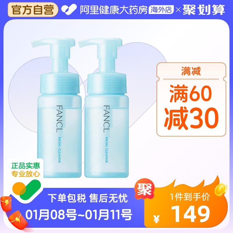 日本FANCL芳珂 氨基酸泡沫洗面奶 深层清洁保湿补水敏感肌150ml*2