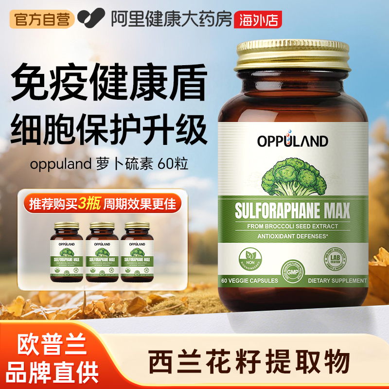 OPPULAND欧普兰萝卜硫素