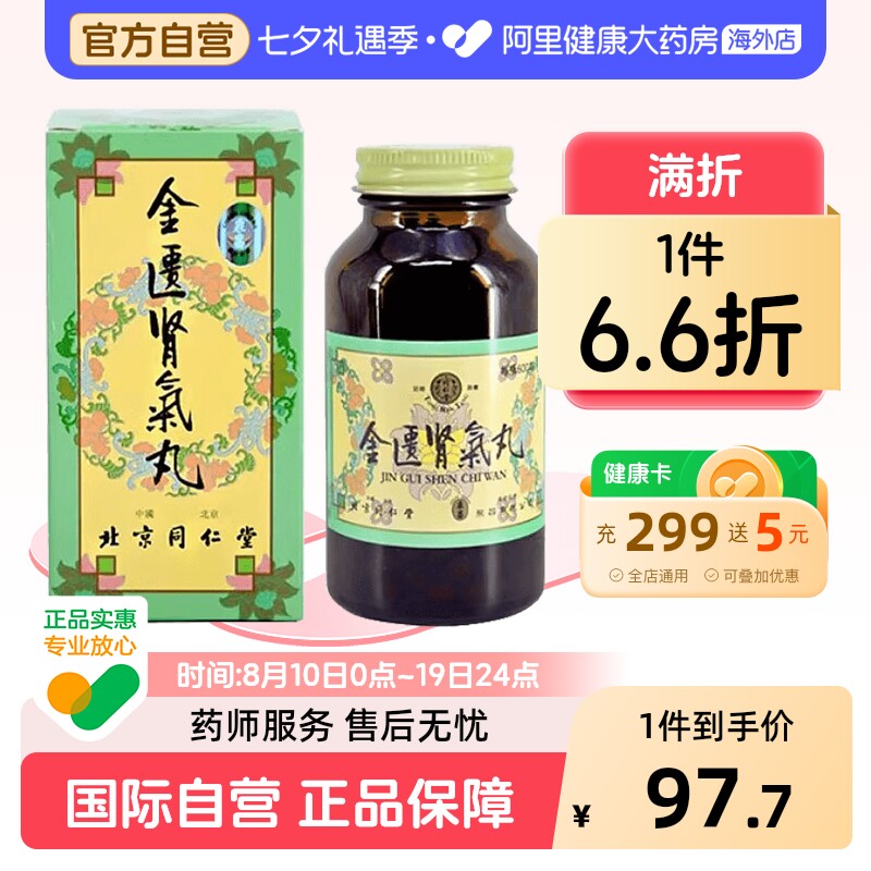 太和洞金匮肾气丸北京同仁堂官方正品浓缩药房补肾旗舰店