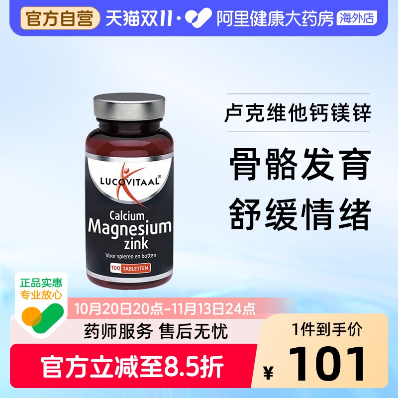 荷兰lucovitaal钙镁锌100片/瓶卢克维他柠檬酸镁腿抽筋舒缓助眠