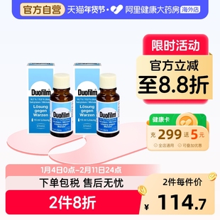 【2盒】Duofilm祛疣液15ml扁平疣德国进口施泰福鸡眼手脚老茧去除