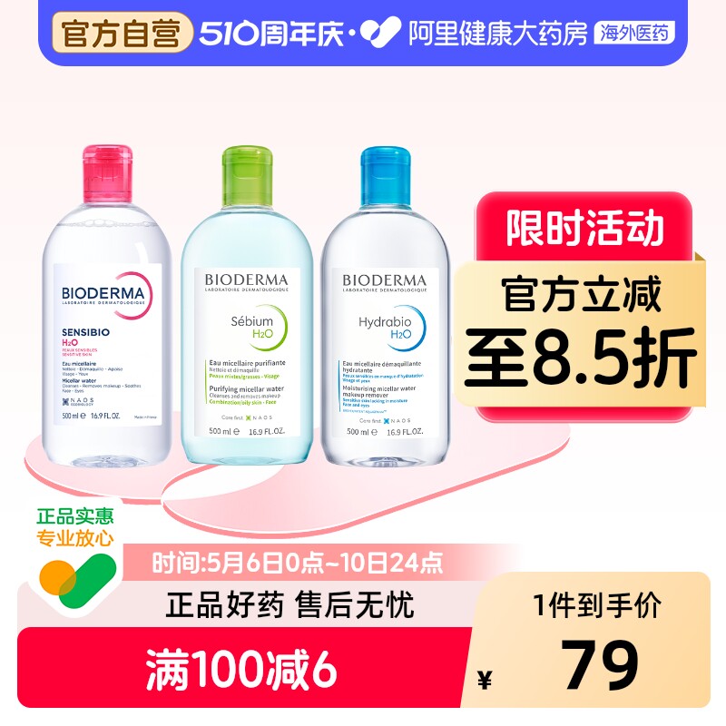 法国Bioderma贝德玛卸妆水 粉水温和深层清洁舒妍多效洁肤液500ml