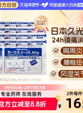 久光制药慕拉适久光贴40mg*7片日本进口镇痛原装贴膏消炎止痛关节