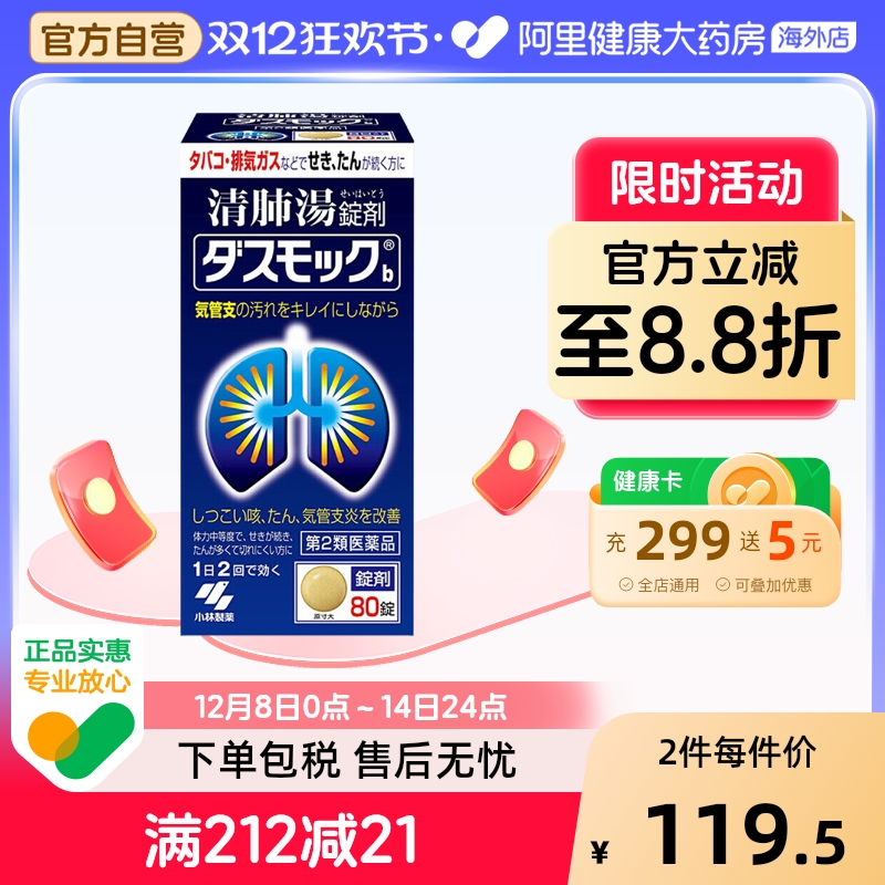 小林制药清肺药止咳化痰80粒/盒日本咳嗽支气管炎咳嗽药进口合剂