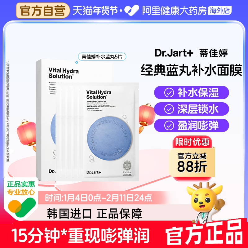 蒂佳婷补水保湿蓝丸面膜5片玻尿酸高保湿深锁水女生礼物韩国进口