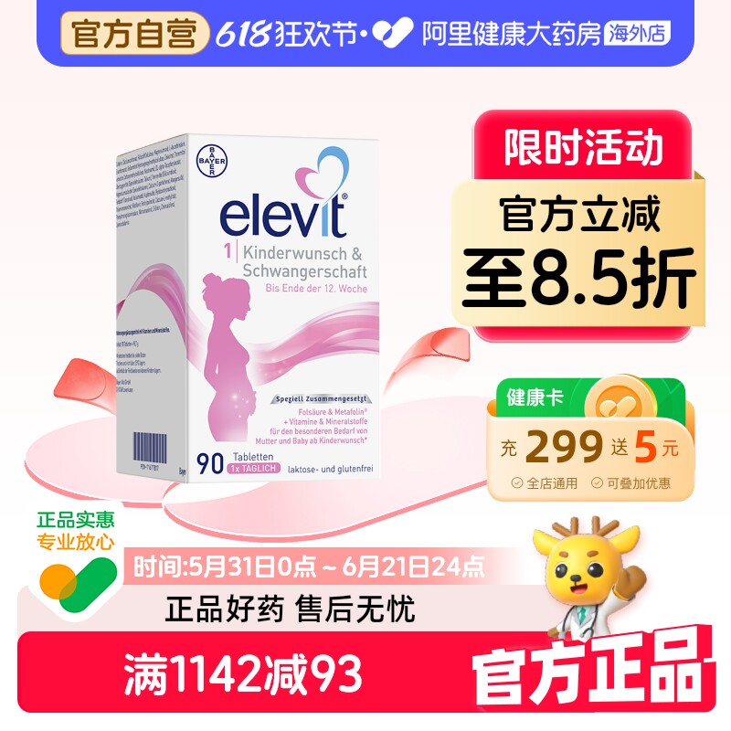 拜耳 德国爱乐维Elevit孕妇备孕期活性叶酸孕期维生素1段90粒