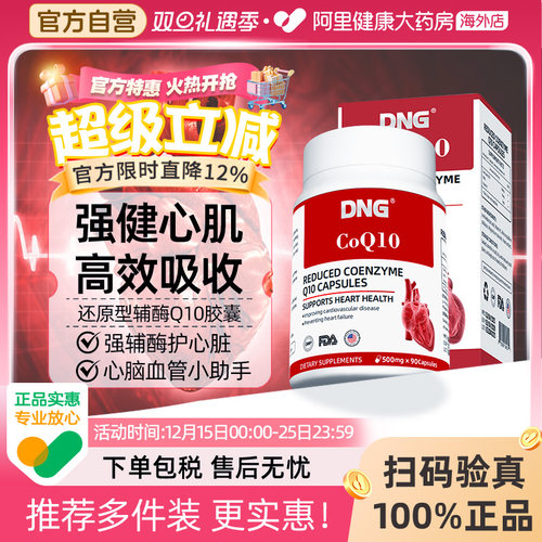 DNG还原型辅酶Q10片保护心血管