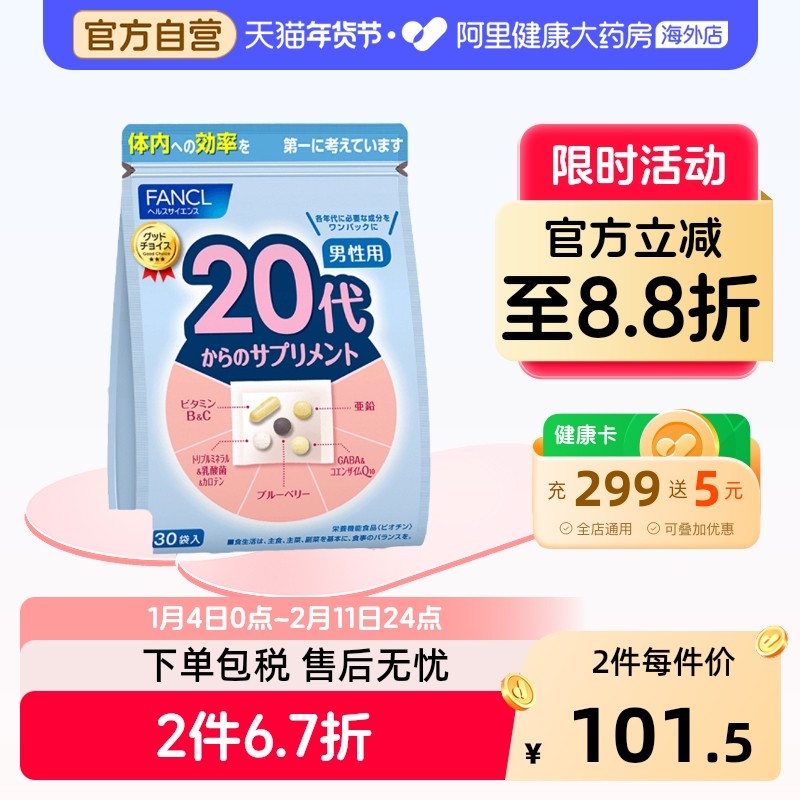 FANCL芳珂20代男性士复合维生素每日营养包日本保健品官方旗舰店,保健食品/膳食营养补充食品,维生素/矿物质/营养包,淘宝优惠券,粉丝福利购,淘宝优惠卷