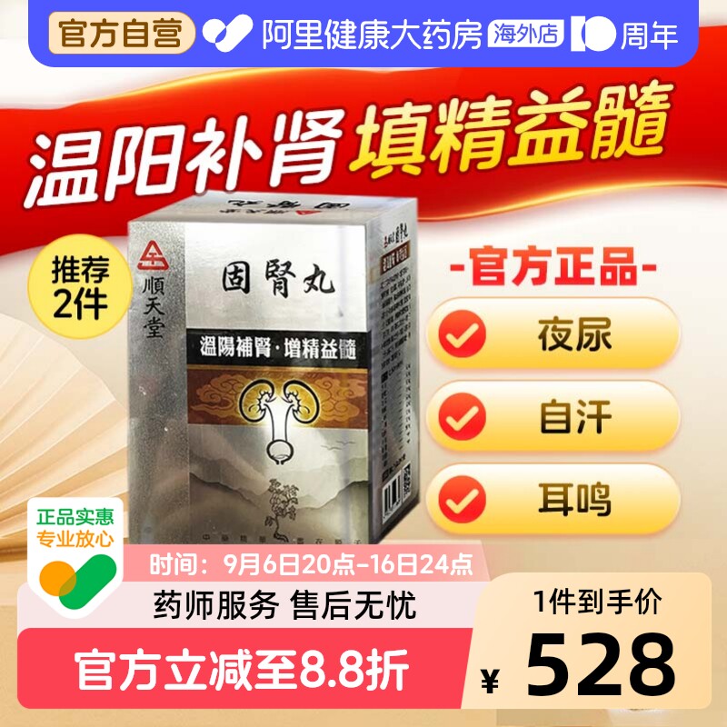 中国台湾顺天堂固肾丸金匮六味八味地黄丸正品张仲景720丸装